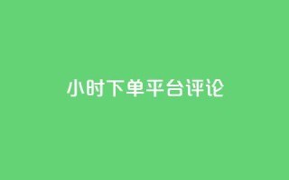 dy24小时下单平台评论,刷会员网永久免费网站不封号 - 拼多多助力600元要多少人 - 拼多多助力推金币