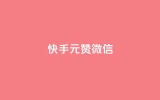 ks快手1元100赞微信,qq空间访客量便宜 - 抖音充值1:10连接 - cf活动代做全网低价拿货