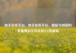 快手业务平台，快手业务平台，崛起与创新的多面舞台亿乐社区SUP货源站