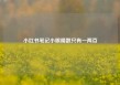 小红书笔记小眼睛数只有一两百