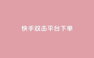 快手双击平台ks下单-稳定,抖音播放量下单 - 拼多多买了200刀全被吞了 - 拼多多微信互助群二维码