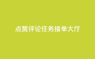 点赞评论任务接单大厅,dy业务低价自助平台超低价 - 拼多多商家刷10万销量 - pdd上海电话