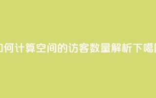 如何计算QQ空间的访客数量解析