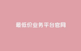 最低价qq业务平台官网,扣扣业务自助下单 - 球球24小时自助下单网站 - dy免费24小时下单平台
