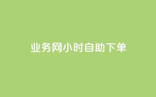 QQ业务网24小时自助下单 - QQ业务网全天候自助下单服务上线~