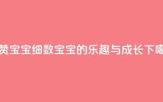 KS赞赞宝宝：细数宝宝的乐趣与成长