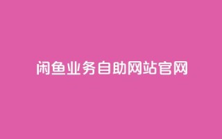 闲鱼业务自助网站官网,qq空间偷看工具网页版 - 抖音1块钱10000粉丝 - 抖音怎么确认养号成功了