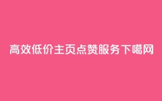 高效低价QQ主页点赞服务