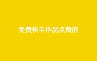 免费快手作品点赞的 - 1元3000粉丝快手涨粉