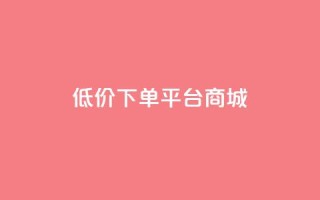 dy低价下单平台商城,qq炫舞辅助挂免费 - 拼多多助力24小时免费 - 拼多多社交电商怎么注册