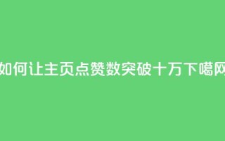 如何让QQ主页点赞数突破十万？