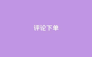dy评论下单,免费领取5000个赞 - 拼多多新用户助力神器 - 1张兑换卡需要多少人助力呢