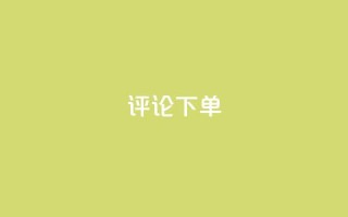 dy评论下单,免费领取5000个赞 - 拼多多新用户助力神器 - 1张兑换卡需要多少人助力呢