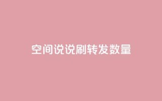 qq空间说说刷转发数量 - 提升QQ空间说说转发数量的有效策略。
