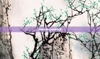 自助下单dy业务优惠