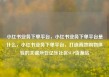 小红书业务下单平台，小红书业务下单平台是什么，小红书业务下单平台，打造高效购物体验的关键所在亿乐社区SUP货源站