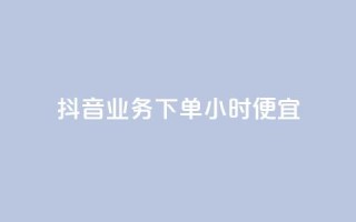 抖音业务下单24小时便宜,cf手游免费自瞄透视最新版 - 代刷自助代刷 - 快手热.1千赞一块