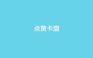QQ点赞卡盟,抖音10块1000粉 - 拼多多现金大转盘助力50元 - 拼多多助力百度贴吧