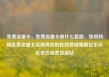 免费流量卡，免费流量卡是什么套路，如何利用免费流量卡实现高效的在线营销策略亿乐社区低价自营货源站