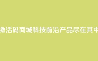 黑科技激活码商城——科技前沿产品尽在其中