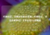 代刷社区，代刷社区低价货源，代刷社区，合法还是非法？亿乐社区SUP货源站