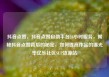 抖音点赞，抖音点赞自助平台24小时服务，揭秘抖音点赞背后的秘密，如何提高作品的曝光率亿乐社区SUP货源站