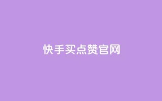 快手买点赞官网,1元涨1000赞软件快手 - 抖音快手白号交易平台 - qq作品多久不能查看浏览记录