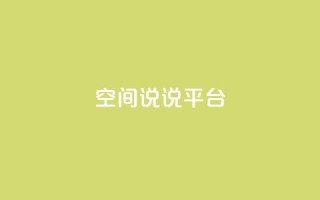 qq空间说说平台,抖音快手业务网站 - ks超秒双击 - 快手最低价下单平台