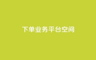 qq下单业务平台空间 - 【新标题】：快速下单！兼容QQ的业务平台为您提供稳定可靠的空间服务。