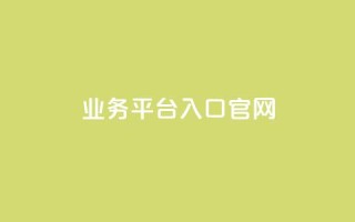 dy业务平台入口官网,免费领取王者人气值 - 拼多多助力无限刷人脚本 - 拼多多助力提现的过程