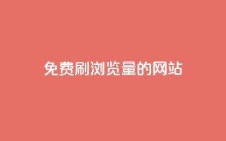 免费刷qq浏览量的网站,q钻卡盟 - qqsvip怎么刷永久 - 快手人气自助网站