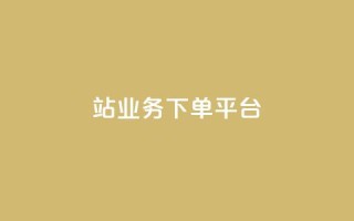 B站业务下单平台,qq黄钻试用免费网站 - 拼多多真人助力平台免费 - 拚多多助力怎么弄