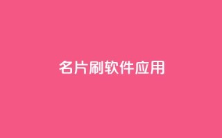 QQ名片刷软件应用 - 免费下载QQ名片刷工具，快速提升人气。