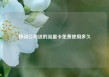 移动公司送的流量卡免费使用多久