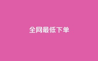 全网最低ks下单,0.1 100赞 - 抖音怎样出钱粉丝上1000粉丝 - 空间说说浏览次数怎么算