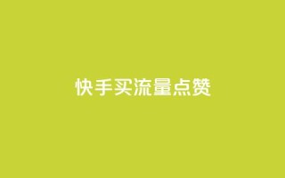 快手买流量点赞,dy双击 - 拼多多助力平台网站 - 拼多多秒刀