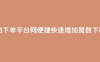 自助下单平台网-便捷快速增加QQ赞数