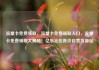 流量卡免费领取，流量卡免费领取入口，流量卡免费领取大揭秘！亿乐社区低价自营货源站