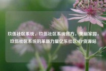 玖伍社区系统，玖伍社区系统官方，美丽家园，玖伍社区系统的革新力量亿乐社区SUP货源站