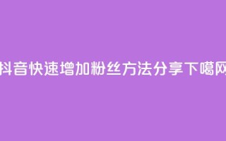抖音快速增加粉丝方法分享