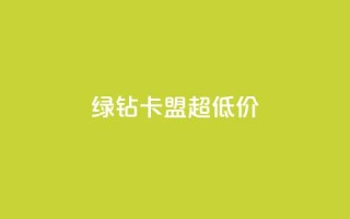 绿钻卡盟超低价,免费业务自助下单网站 - 卡盟供货商在哪找 - 抖音免费黑科技