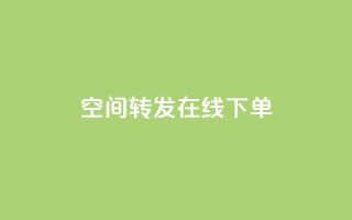 qq空间转发在线下单 - 快手下单自助