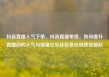 抖音直播人气下单，抖音直播带货，如何提升直播间的人气与销量亿乐社区低价自营货源站