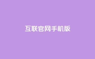 qq互联官网手机版,网红商城24小时自助 - 拼多多业务关注下单平台入口链接 - 拼多多砍价得金币是真的吗