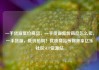 一手货源低价商品，一手货源低价商品怎么卖，一手货源，低价抢购！优质商品等你来拿亿乐社区SUP货源站