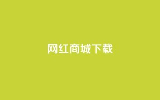 网红商城app下载,卡盟低价自助下单网易云 - 拼多多吞刀机制 - 拼多多推金币助力网站