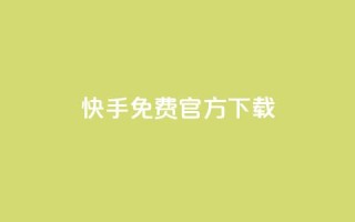 快手免费官方下载,LOL脚本发卡网 - 拼多多帮砍助力网站 - 拼多多老用户回归判定时间