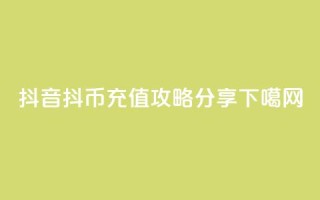 抖音抖币iOS充值攻略分享