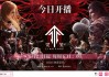 催更四年，国漫“顶流”《灵笼》迎来第二季