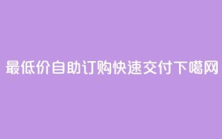 最低价自助订购，快速交付！